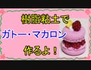 【週刊粘土】パン屋さんを作ろう！☆パート8