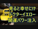 見ると幸せになる!！？幸運を呼ぶ『ドクターイエロー新幹線』から開運パワー注入！