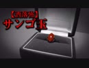 【洒落怖】サンゴ玉