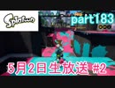 イカしたヤツに、俺はなる！Splatoon実況part183