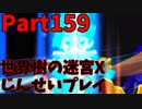 【シリーズ未経験者にもやさしい】世界樹の迷宮X　人生縛りプレイ part159