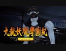 ＃４【九龍妖魔學園紀 re:charge】リマスター版が待ち遠しいので【実況】