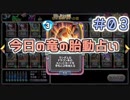 【実況】今日の竜の胎動占い【ＤＱＲ】 Part3