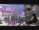 【フォートナイト】シーズン8オーバータイムチャレンジ3"ソロ"