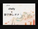glow 【chelly×獅子神レオナ】