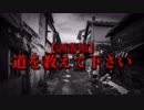 【洒落怖】道を教えて下さい
