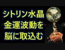 金運と仕事運アッ プの代名詞『シトリン水晶』のパワーで金運波動を脳に取込む！ 【Citrine crystal】 Capture the money luck wave into the brain！