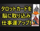 『タロットカード』を開運護符パワーとして脳に取り込み仕事運アップ！