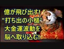 億が飛び出す！”打ち出の小槌”大金運波動を脳へ取り込む！