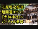 ★7万回再生★”江原啓之氏”が推奨する日本屈指の超開運パワースポット『大神神社』へ24秒間のバーチャル参拝