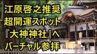 ★7万回再生★”江原啓之氏”が推奨する日本屈指の超開運パワースポット『大神神社』へ24秒間のバーチャル参拝