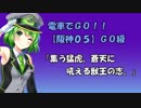【阪神05】(GO級) 電車でGO!! プレイ動画『集う猛虎。蒼天に吼える獣王の志。』（武庫川～甲子園）