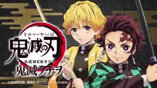 TVアニメ「鬼滅の刃」公式WEBラジオ　鬼滅ラヂヲ 第08回  2019年05月08日