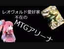レオヴォルド好きが□MTGアリーナで遊ぶ(その13）グルールアグロ？