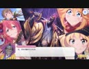 グダグダカミカミ実況　「プリンセスコネクトRe：Dive」を実況プレイをしてみた。part8 ショーグン道中記4