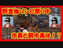 【ライフアフター】手探りプレイ動画：野営地に初めてゾンビが襲撃！？その２