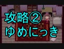 【ゆっくり解説】ゆめにっきの攻略法、教えます ②