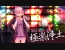 ゆかりさんで極楽浄土