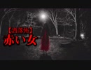 【洒落怖】赤い女