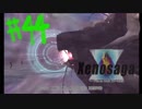 【ゲーム実況】よく見ろ！この無残にも垂れ流されたゼノサーガ実況の姿を！【xenosaga　episode１】Part44