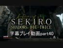 SEKIRO(隻狼)　字幕プレイ動画part40