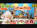 【実況】ピョンっと可愛すぎるヨッシーと大冒険！ヨッシークラフトワールド #9