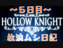 【実況】放浪ムシ日記【５日目】