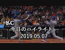 カンザスシティ・ロイヤルズ 今日のハイライト 19年05月07日【プレー集】