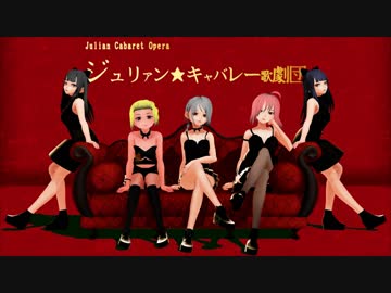 ときめきキサナドゥ新宿館/ジュリアン★キャバレー歌劇団