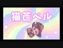 【猫芒ベル】Monstrumまとめ＊音量注意＊【ﾎﾝﾏﾆｱｶﾝﾃﾞｪｪｪｰ】