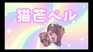 【猫芒ベル】Monstrumまとめ＊音量注意＊【ﾎﾝﾏﾆｱｶﾝﾃﾞｪｪｪｰ】