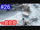 【SEKIRO】vs鉄砲砦Part26