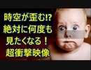 【本当に驚く】時空がゆがむ！？絶対に何度も見たくなる！超衝撃映像 Time and space distorted