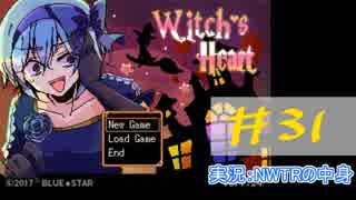 【声あてながら実況プレイ】Witch's Heart　＃３１