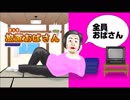 【ババア注意】放置おばさん ～48名のおばさん集めてBBA48を完成させるBBAゲームを紹介～