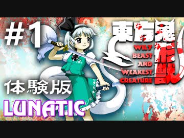 東方鬼形獣 体験版 Lunatic 初見実況 #1