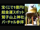 宝くじで1億円！超金運スポット『鷲子山上神社』24秒バーチャル参拝