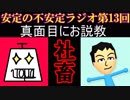 安定の不安定ラジオ第13回【半年ぶりのラムネ】