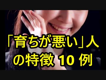 「育ちが悪い」人の特徴10例