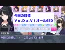 ありふみがシャニマスで遊ぶ⑦「灯織育成：WINGでVoDaViオール650」