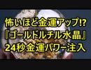 怖いほど金運アップ!? 富豪が好んで身につける『ゴールドルチル水晶』特殊画像で24秒金運パワー注入
