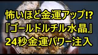 怖いほど金運アップ!? 富豪が好んで身につける『ゴールドルチル水晶』特殊画像で24秒金運パワー注入