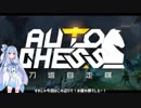 [Dota2 Auto Chess]運ゲーに見せかけて奥深い！オートチェス初心者向け解説＆ウォリアー6でプレイ[VOICEROID実況]
