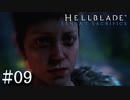 【Hellblade】セヌアの恋人初登場かも：#09
