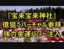 熊本県『宝来宝来神社』宝くじで”億”狙う！バーチャル参拝で強力金運パワー注入！