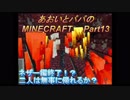 あおいとパパのマインクラフト　part13