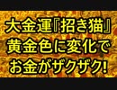 【必見】たった20秒で大金運『招き猫』が黄金色に変化！お金がザクザク！金運パワー注入！