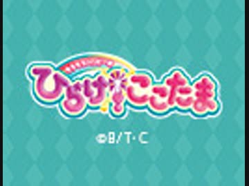 キラキラハッピー★　ひらけ！ここたま　#35「ティアラのかみさま ティアですわ」「ホタルをさがして」