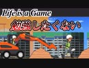 【Life is a game】やっぱり勉強は大事…【人生シュミレーター】