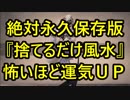 絶対の永久保存版！『捨てるだけ風水』で怖いほど運気ＵＰ!?